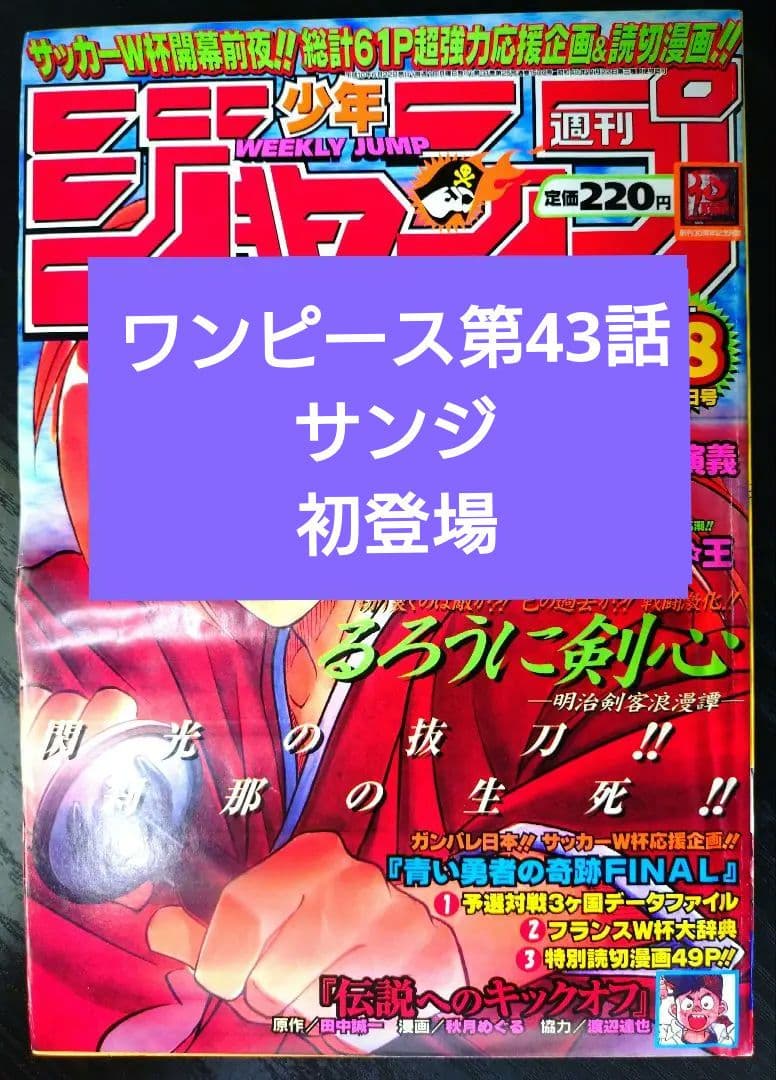 【週刊少年ジャンプ1998年28号】ワンピース第43話　サンジ初登場