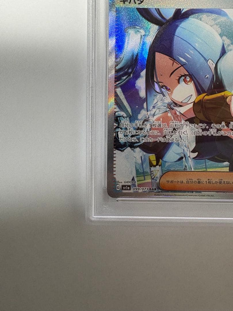 キハダ SAR SV1a トリプレットビート 099/073 psa10