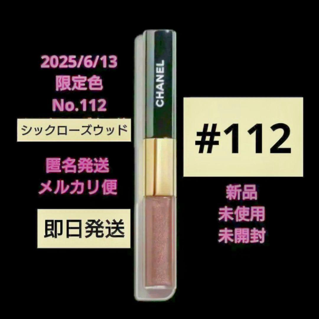 CHANEL ルルージュディオウルトラトゥニュ　112　数量限定　新品　未開封♪