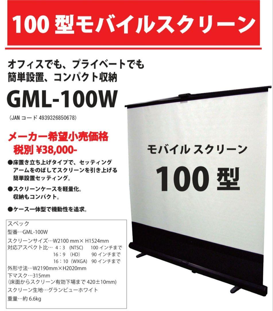 Grandview100型モバイルスクリーンGML-100W本体のみ ※送料込み