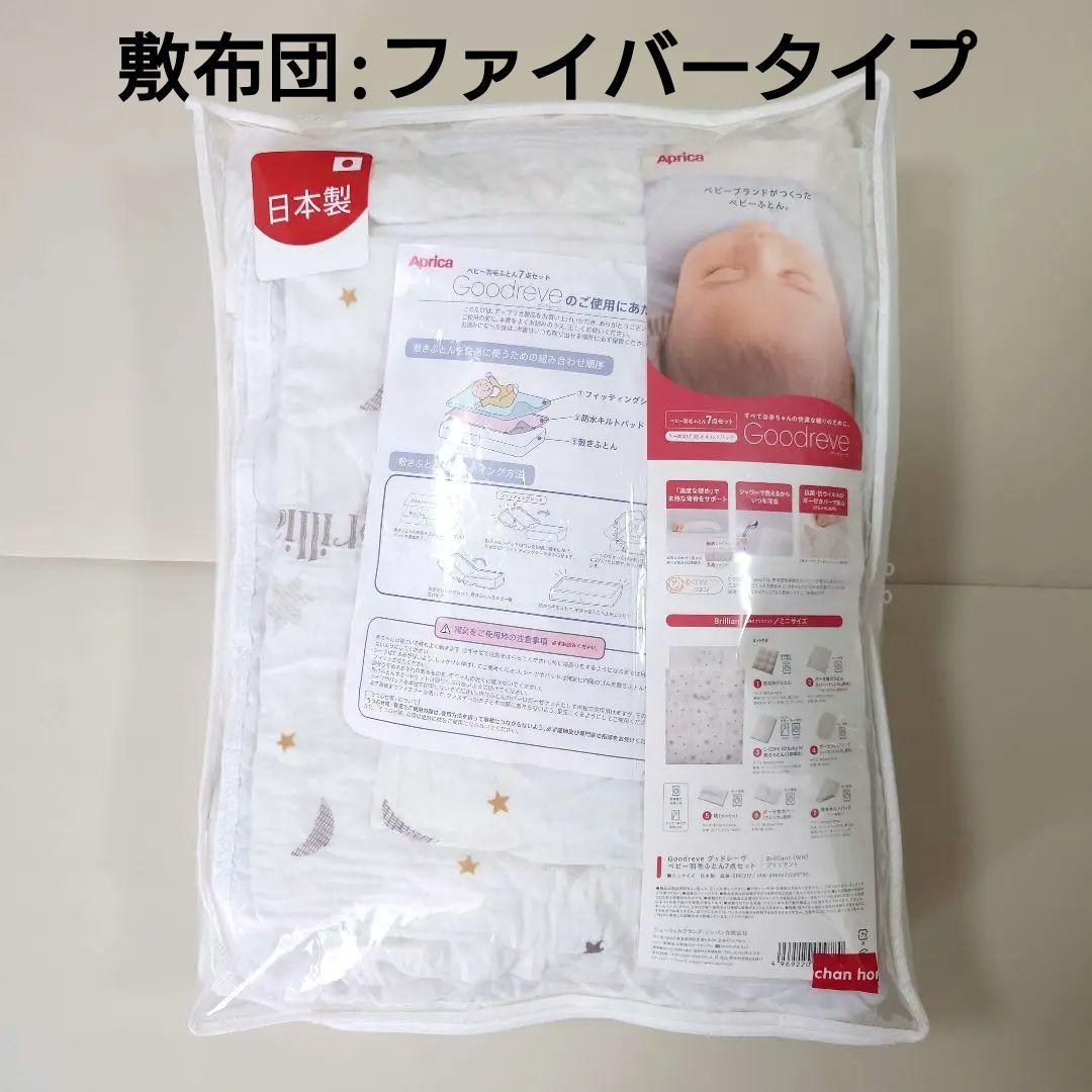 【アップリカ　ベビー布団】ファイバータイプ・ミニサイズ