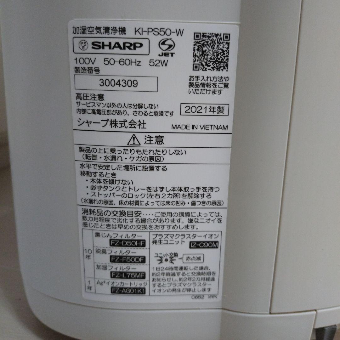 SHARP KI-PS50-W 加湿空気清浄機 2021年製 ①＋③