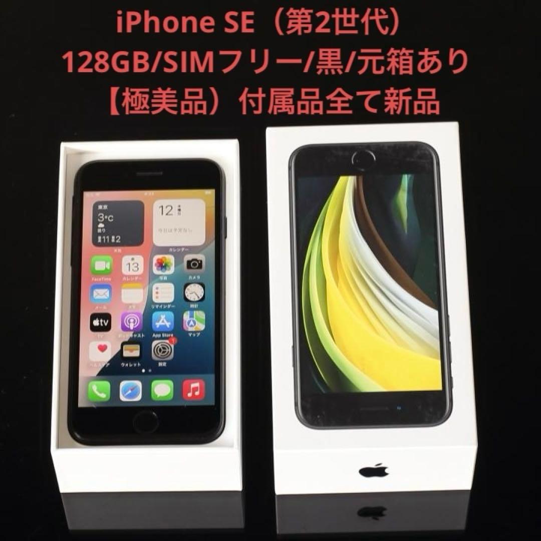 【極美品】iPhone SE（第2世代）/128GB/SIMフリー/黒/元箱あり