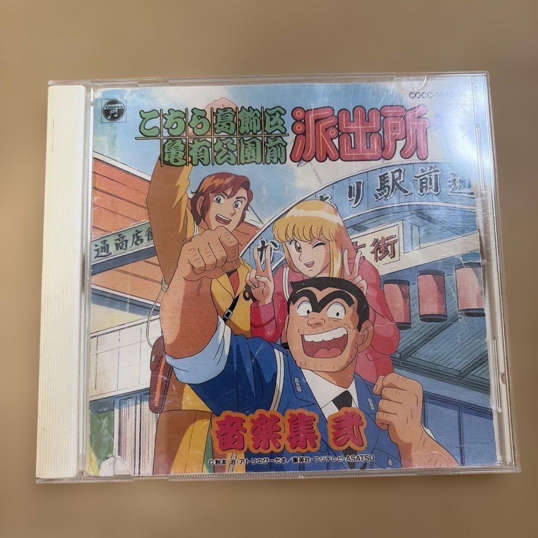 「こちら葛飾区亀有公園前派出所」音楽集2 [audioCD] TVサントラ