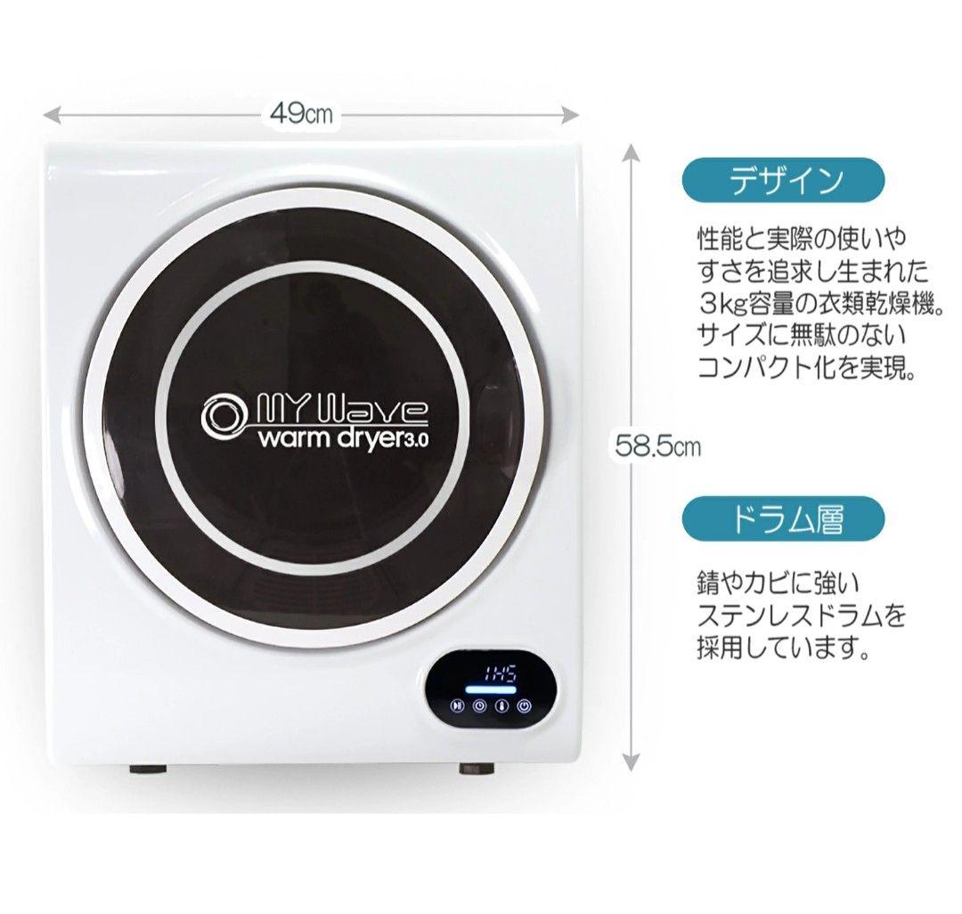 WARM DRYER2020年製3㎏衣類乾燥機 極美品 送料無料