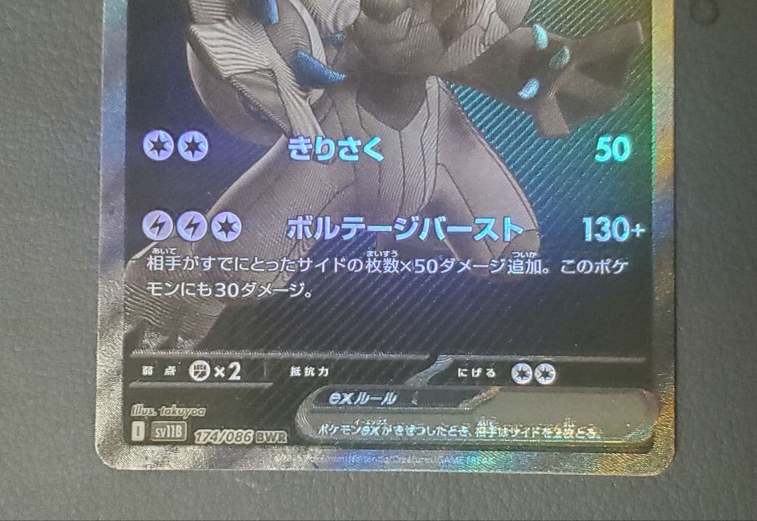 ゼクロムex BWR ブラックボルト