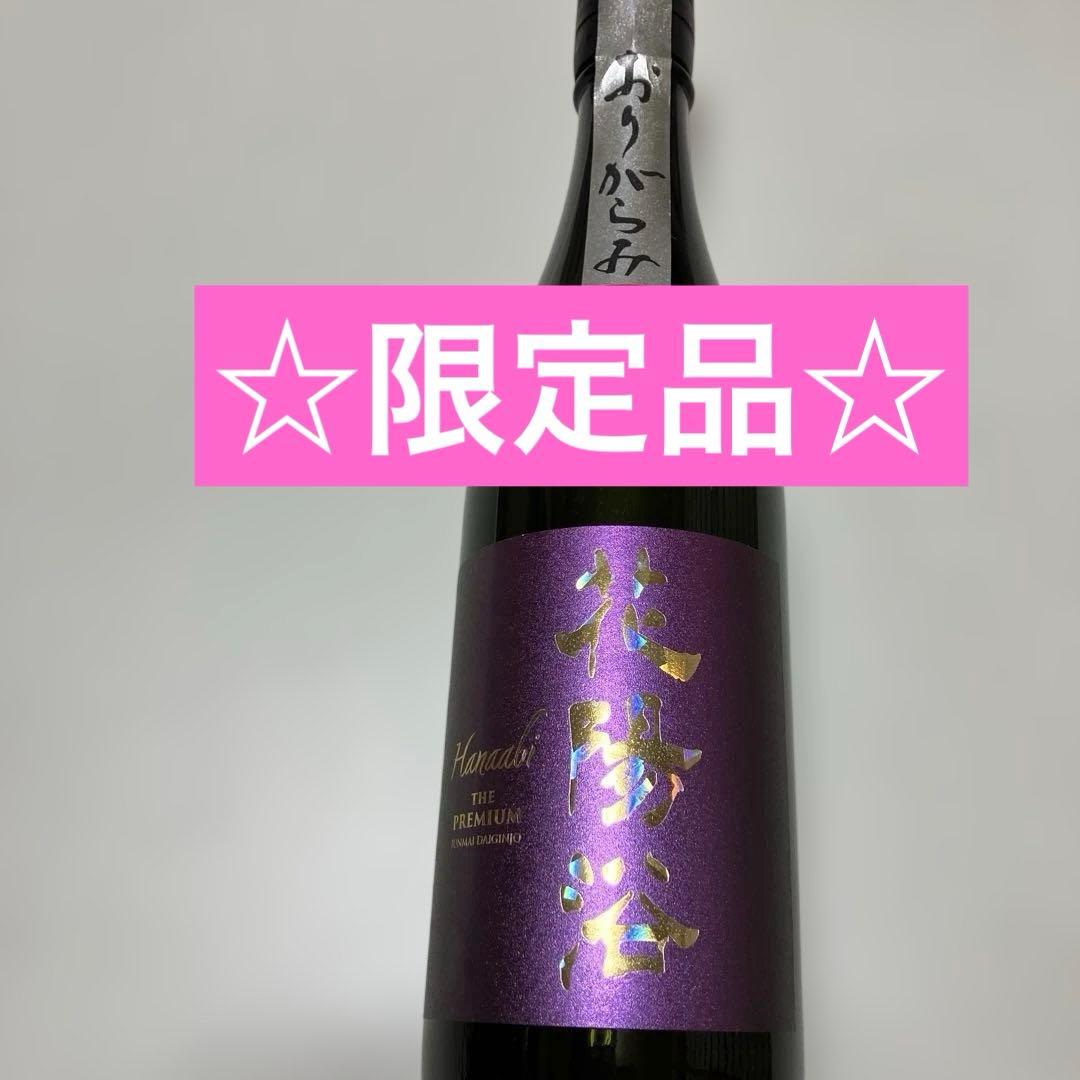 ☆限定品☆花陽浴THE PREMIUM 山田錦純米大吟醸　720ml
