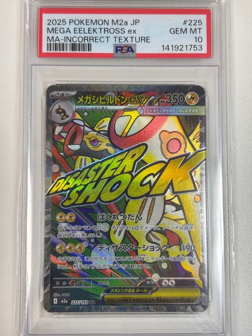 【PSA10】ポケモンカード　中国語　箔押し　エラー　メガシビルドン ex MA