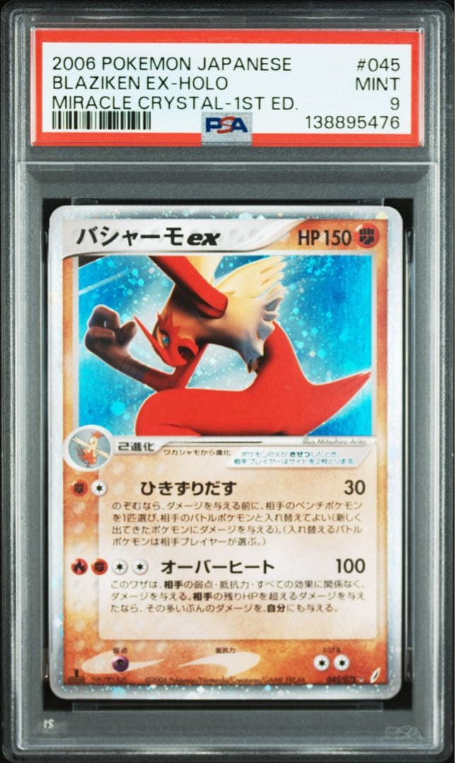 バシャーモex ☆ 拡張パック きせきの結晶 045/075 psa9