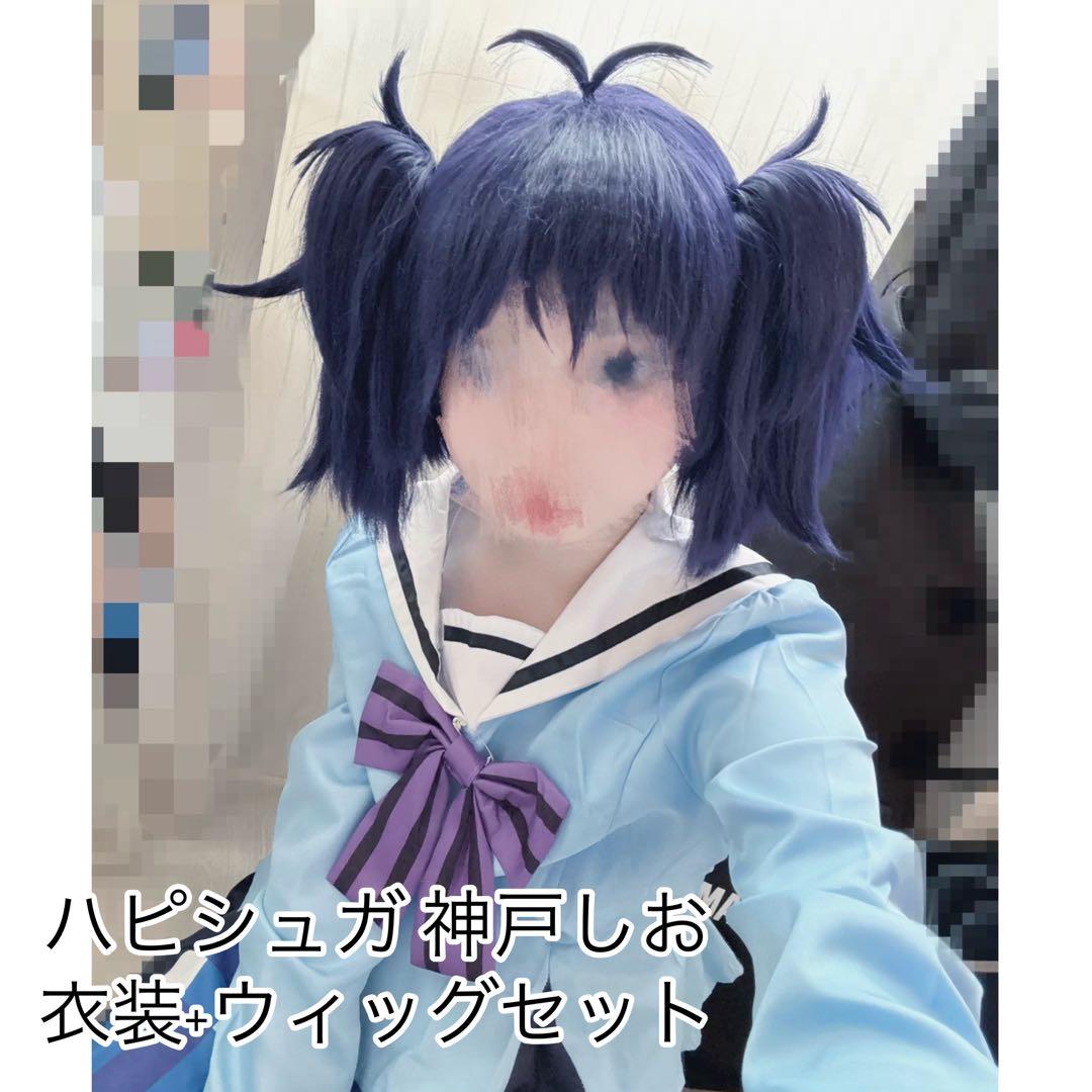 ハッピーシュガーライフ 神戸しお コスプレ 衣装 ウィッグ