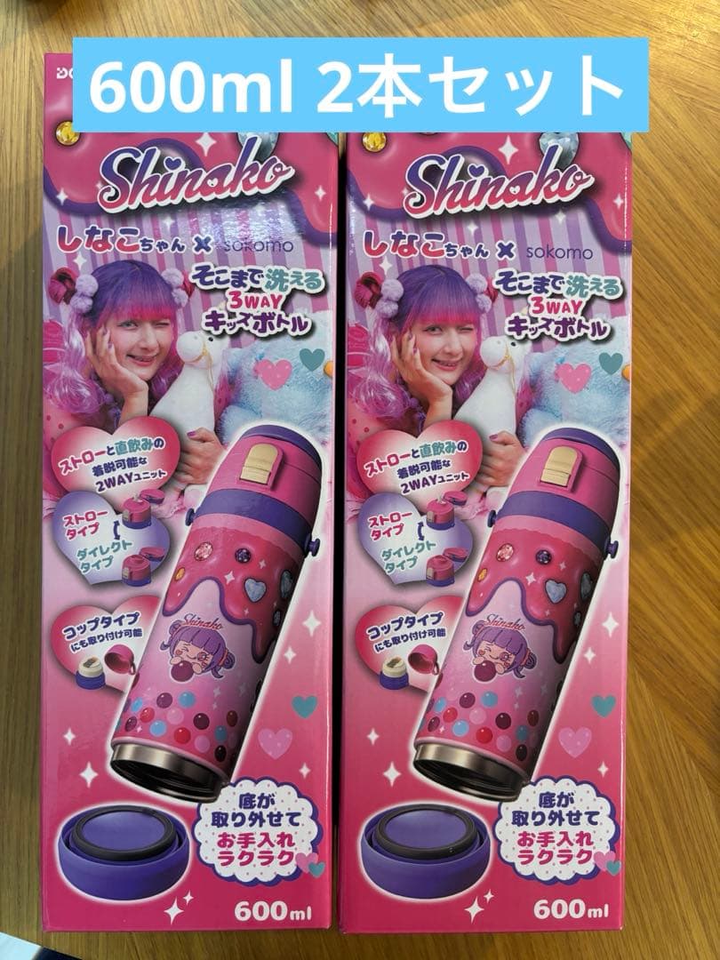 新品未使用 600ml しなこちゃん× sokomo水筒 2本セット
