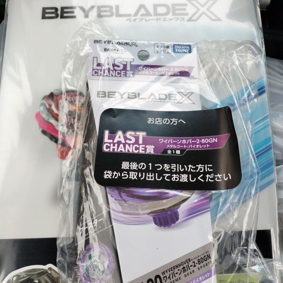 ベイブレードX 一番くじ ラストチャンス賞　ワイバーンホバー2-80GN