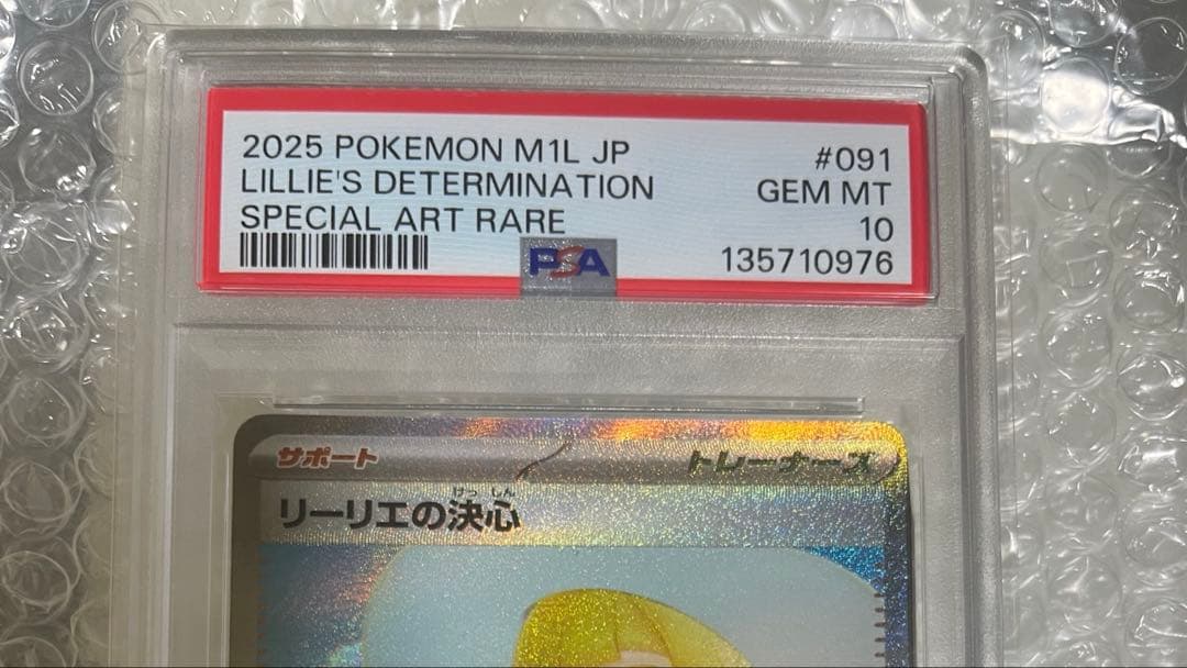 リーリエの決心　PSA10 SAR メガブレイブ収録カード