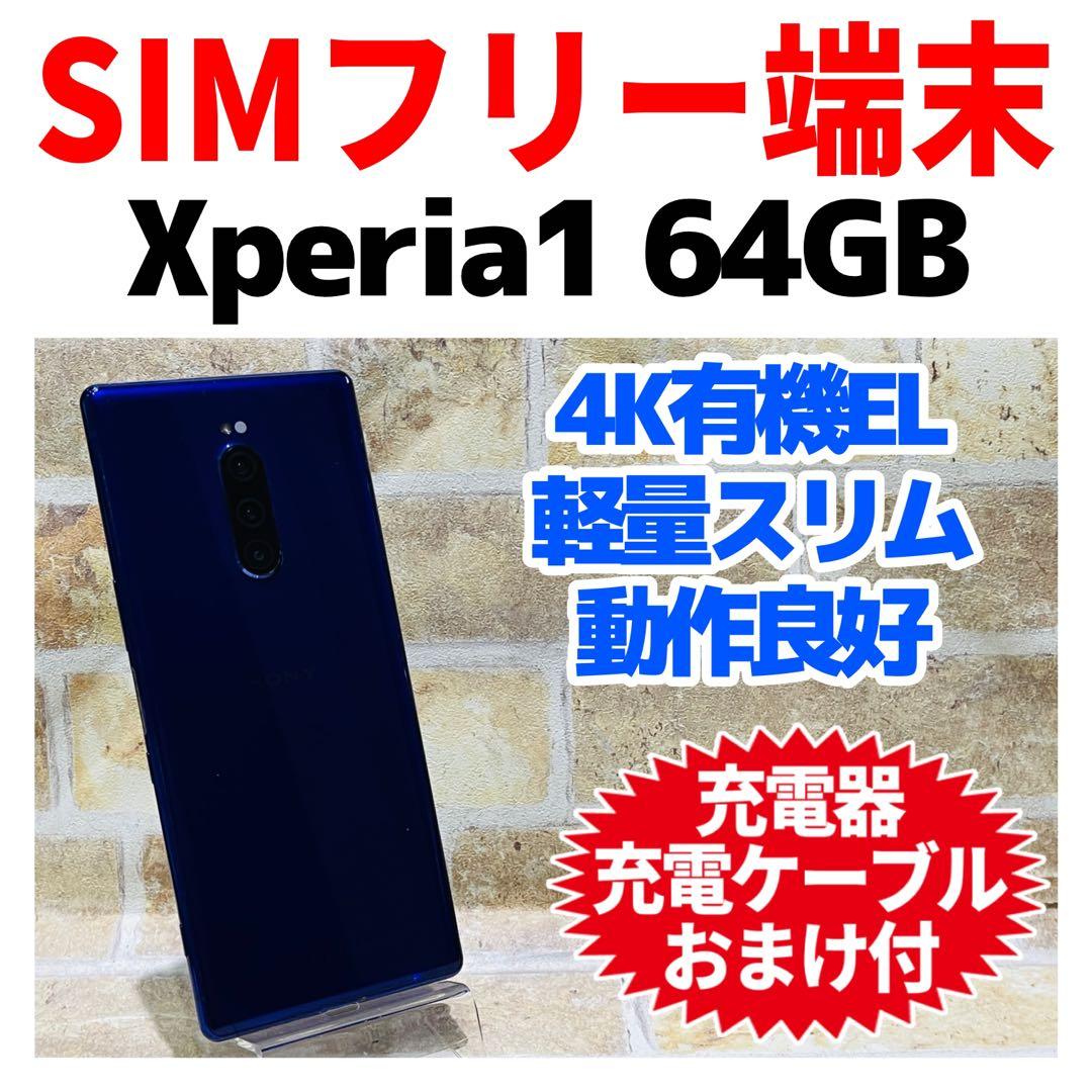 SIMフリー Xperia 1 64GB パープル 電池良好
