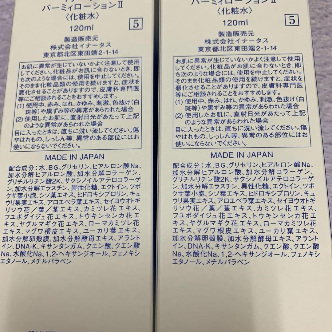 新品イナータス　バーミィローション 2本セット