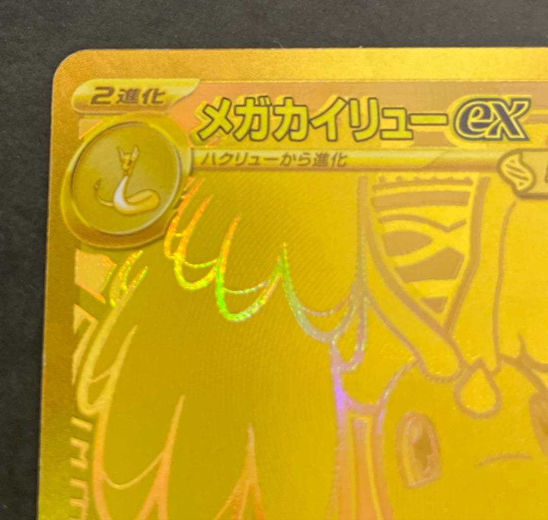 メガカイリューex　MUR　ポケモンカード 初期キズあり