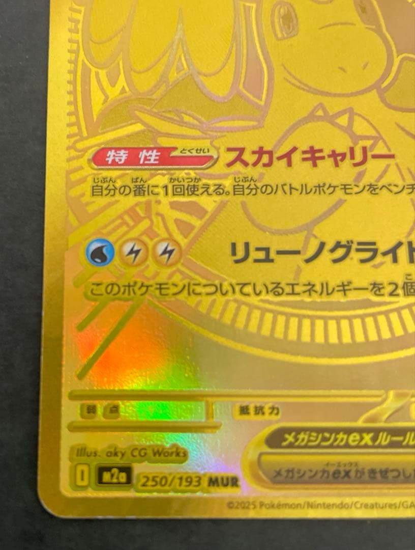 メガカイリューex　MUR　ポケモンカード 初期キズあり