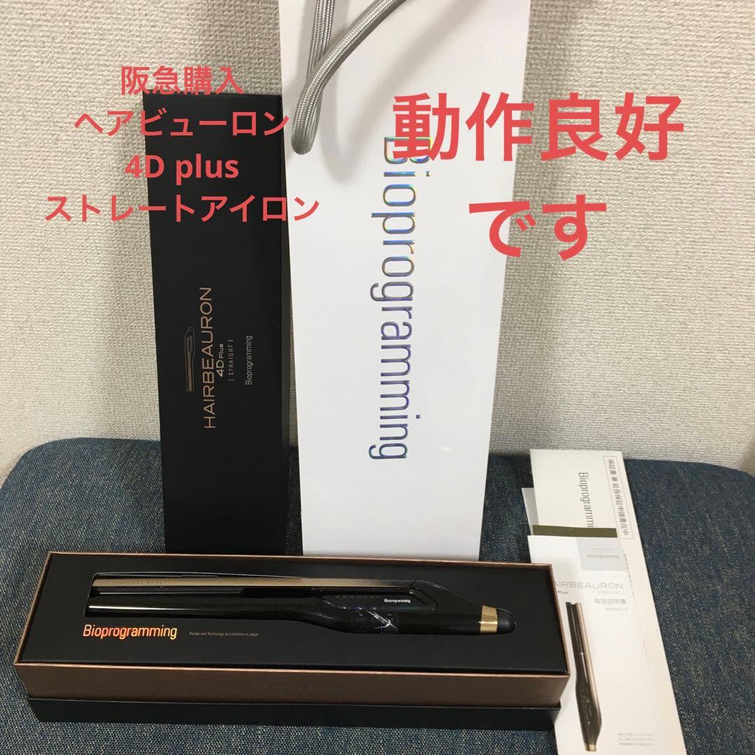 動作良好 うめだ阪急購入 ヘアビューロン　4d ストレートアイロン