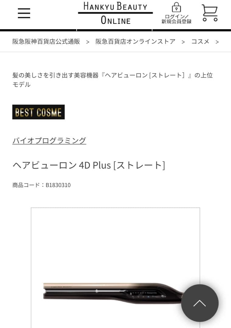 動作良好 うめだ阪急購入 ヘアビューロン　4d ストレートアイロン