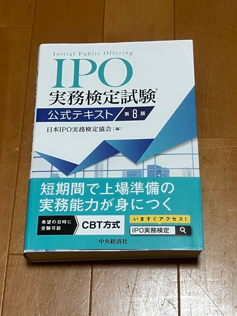 ★IPO実務検定公式テキスト＆ケーススタディ＆問題集&上場準備ガイド→4冊セット