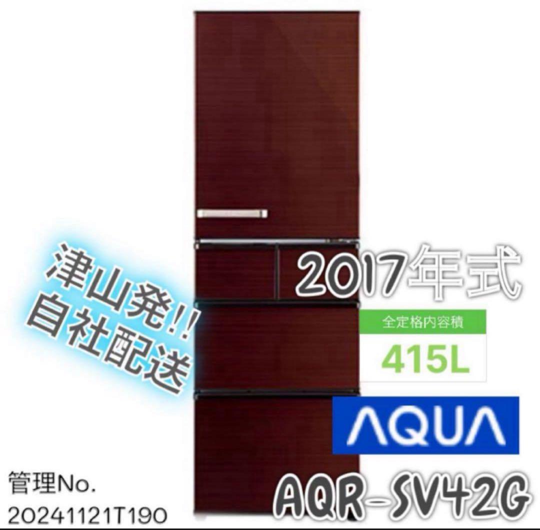 2017年式 415L AQUA 冷蔵庫 AQR-SV42G(T)