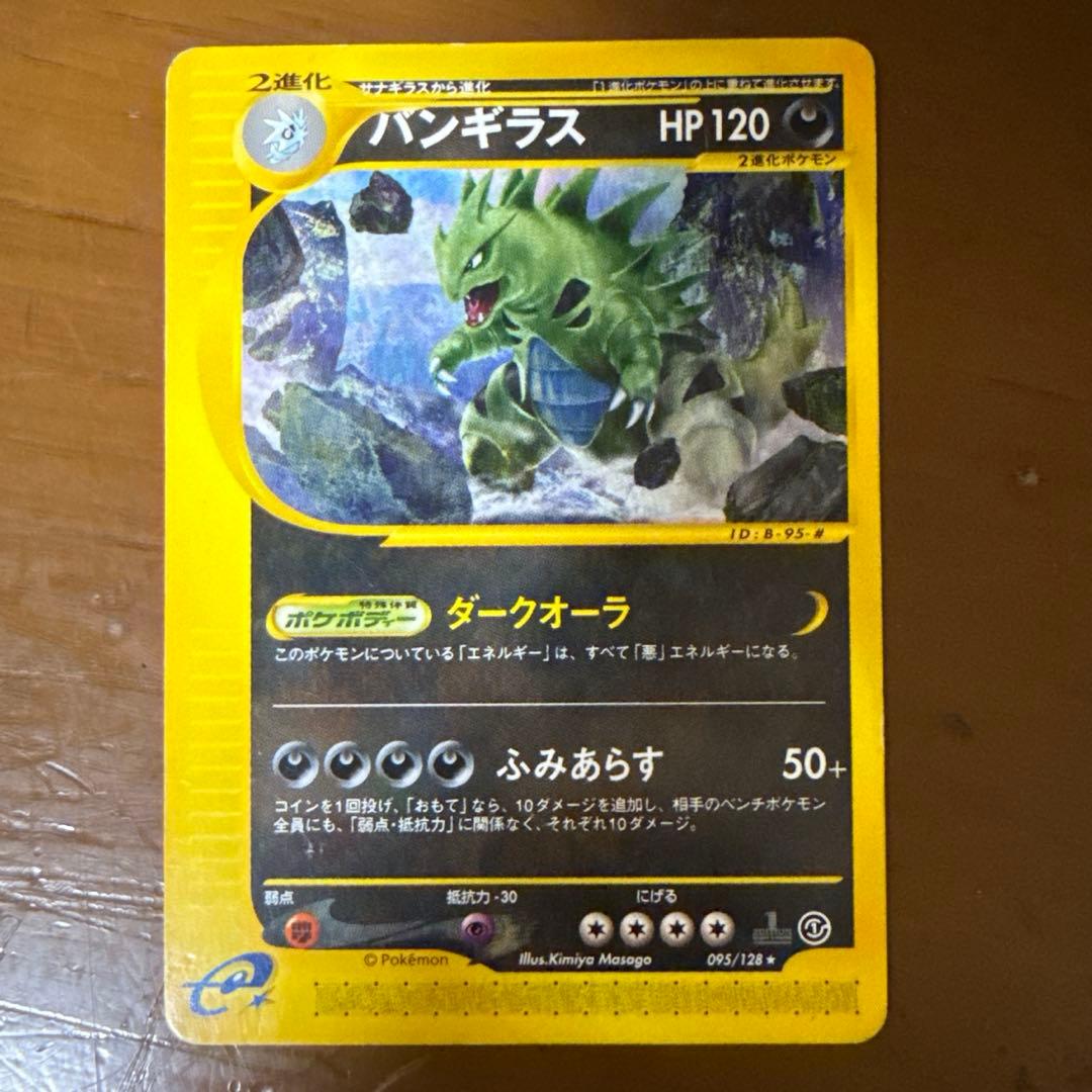 バンギラス 第1弾基本拡張パック 095/128