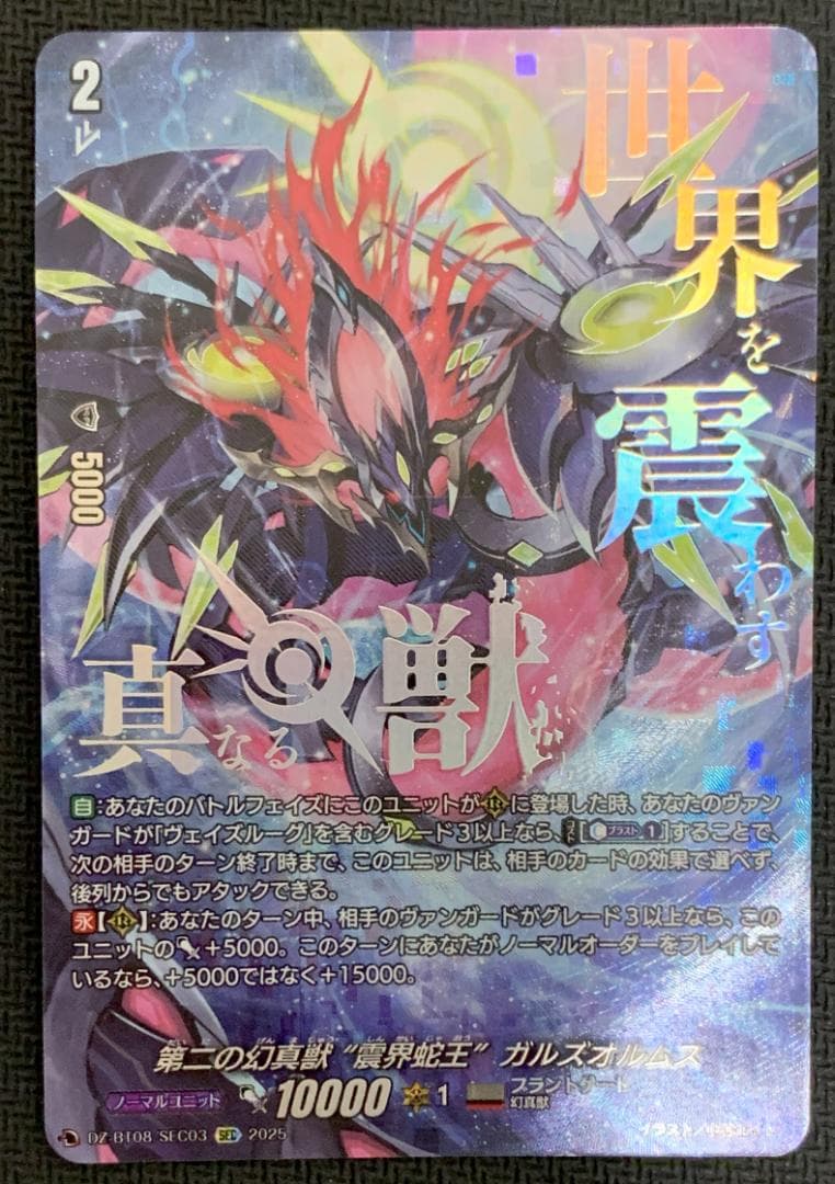 【Noёl HI_】ヴァンガード 第二の幻真獣 ガルズオルムス SEC