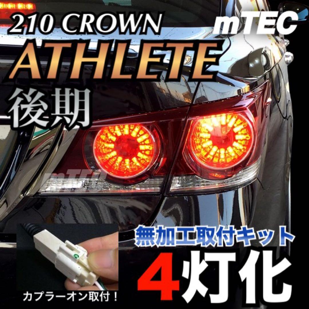 正規品 21 210系 クラウン 後期テール ブレーキ 4灯化キット アスリート