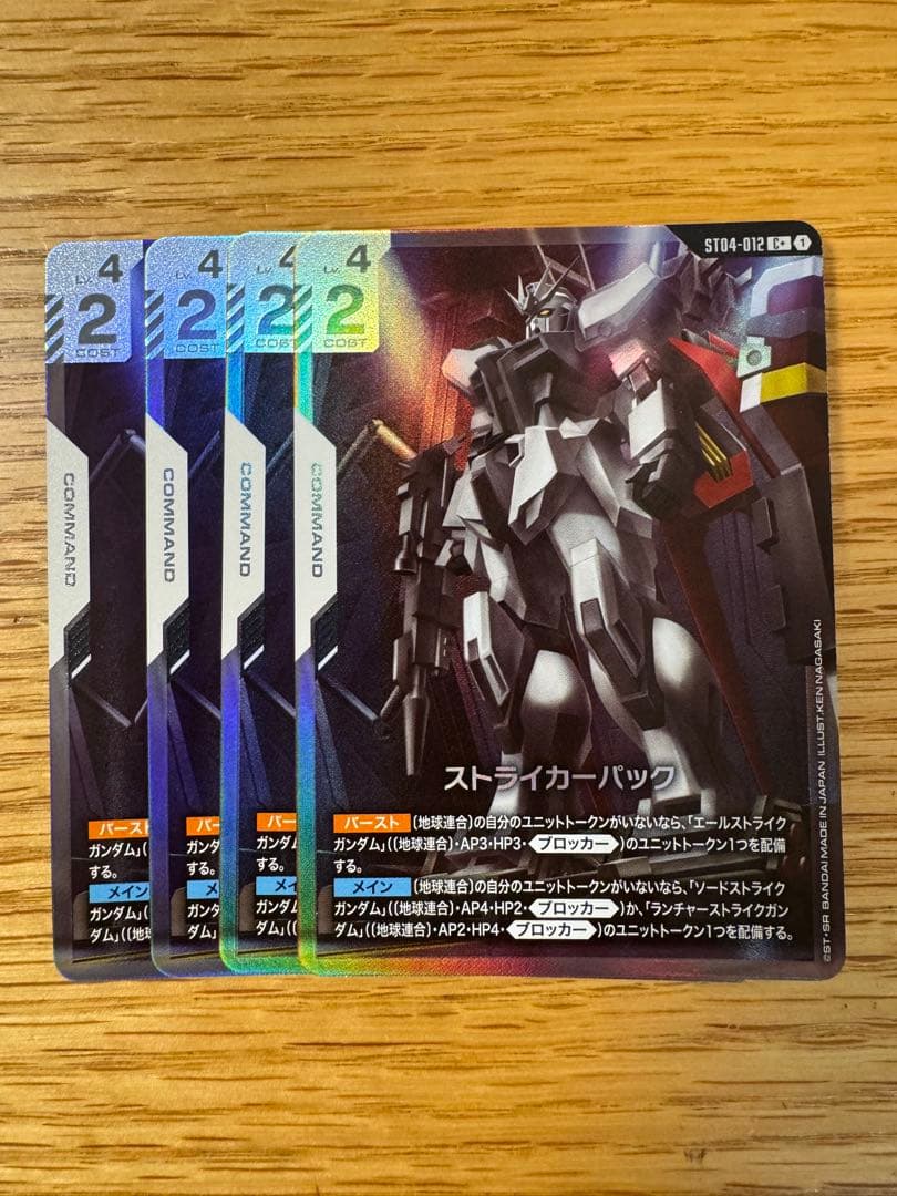 ガンダムカードゲーム　ストライカーパック　パラレル　C+ ４枚