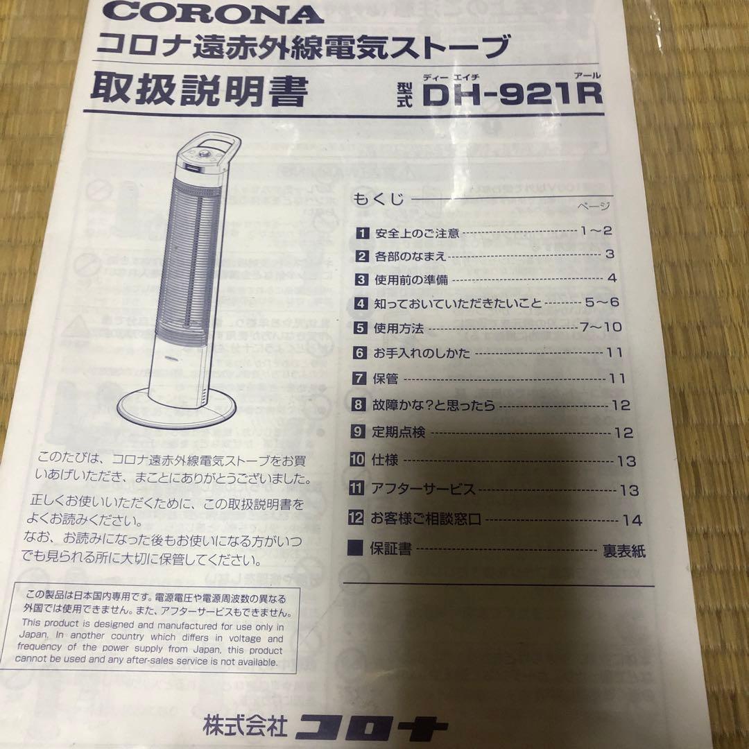 コロナ　遠赤電気ストーブ　DH-921R