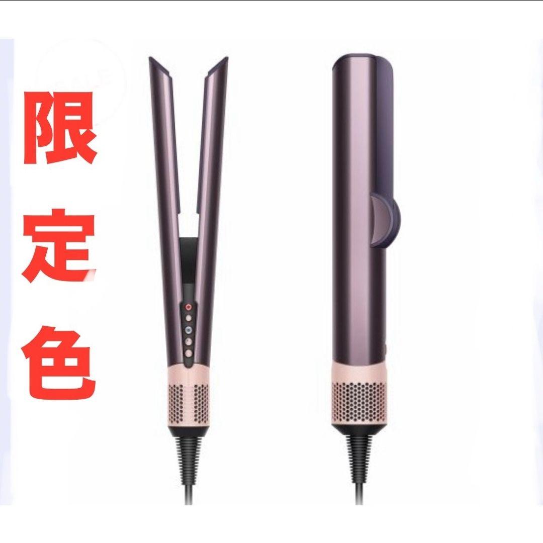 Dyson ダイソン エアストレート セラミック 限定色ジャスパープラム