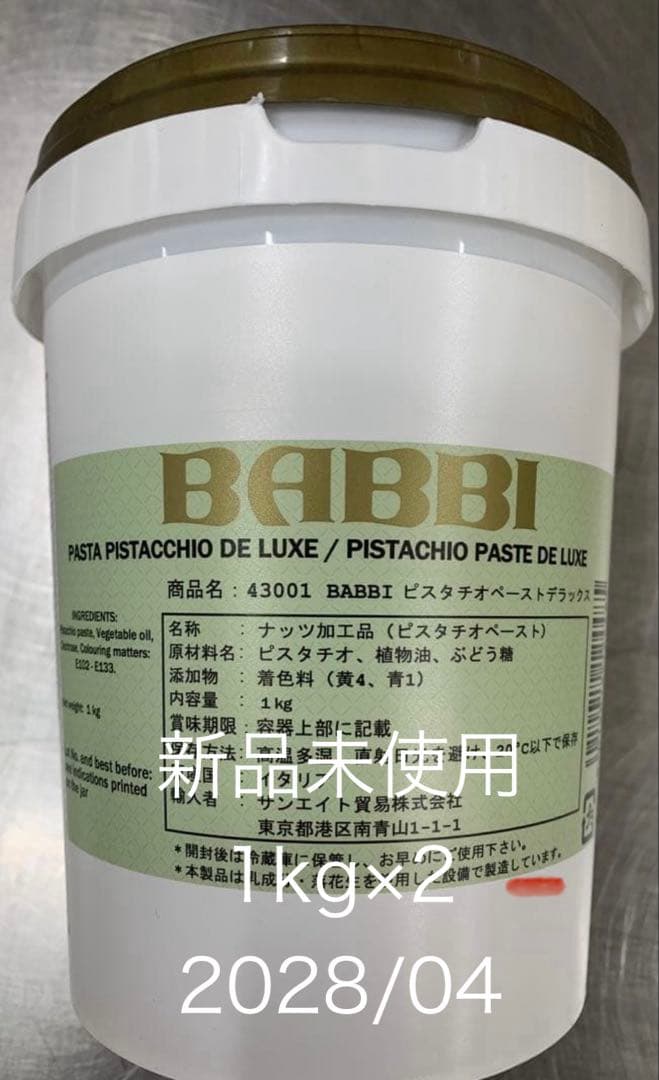 BABBI ピスタチオペースト 1kg×２本　新品未使用　未開封