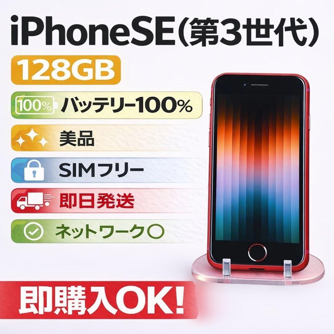 美品 バッテリー100% iPhone SE 第3世代 128GB SIMフリー