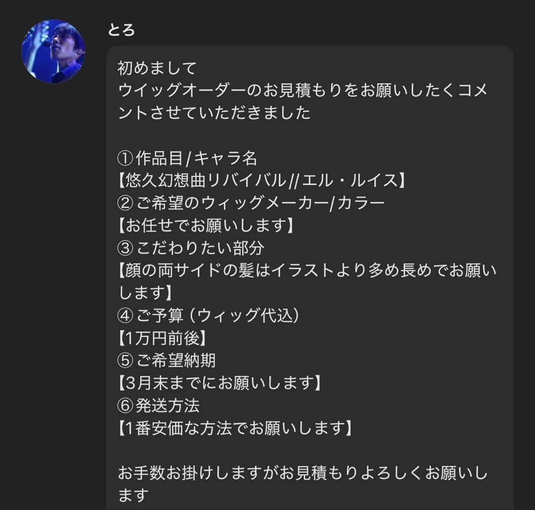 とろ様 お見積もりページ