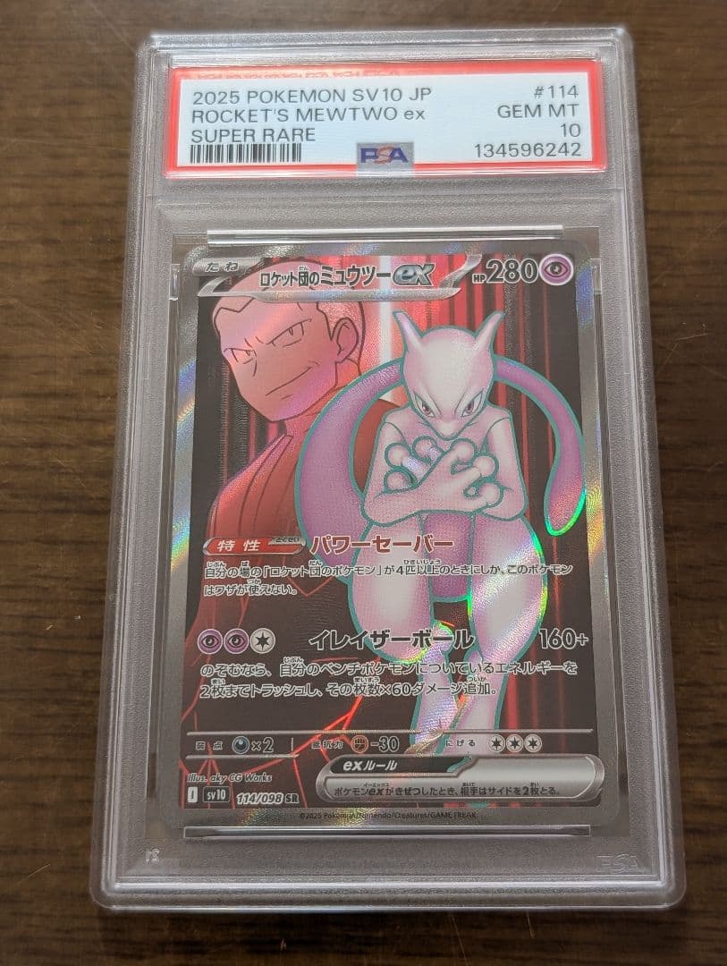 【PSA10】ロケット団のミュウツーex SR SV10 114/098 3連番