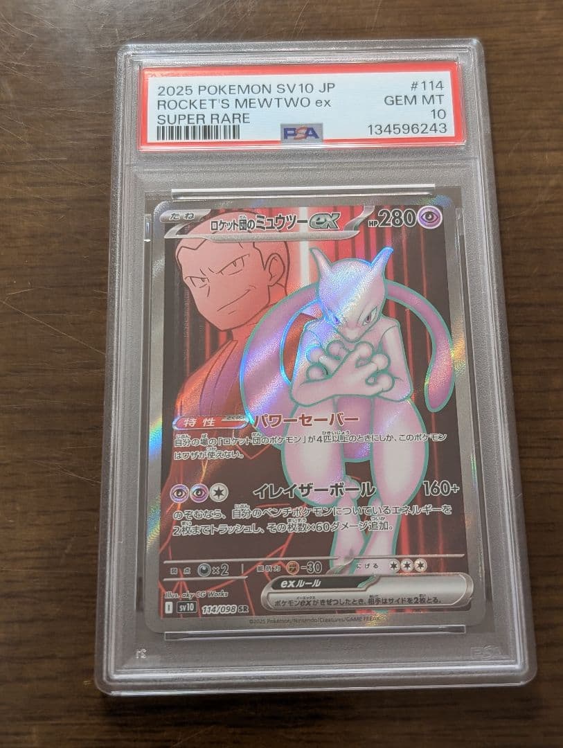 【PSA10】ロケット団のミュウツーex SR SV10 114/098 3連番
