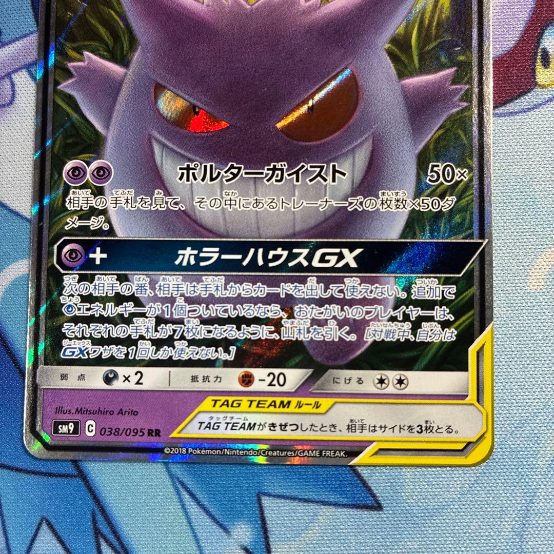 ゲンガー＆ミミッキュGX RR