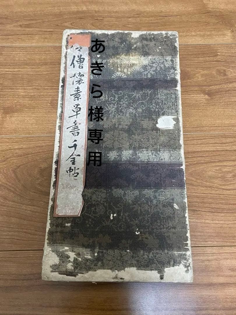 ◇◆あきら　拓本 古書 短冊 千金帖 松田氏蔵書