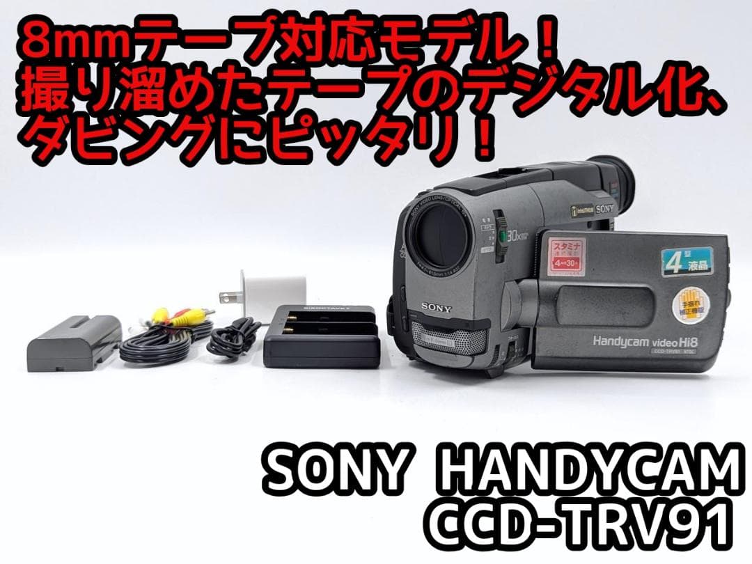 8mmテープのダビングに！ SONY ビデオカメラ CCD-TRV91 03