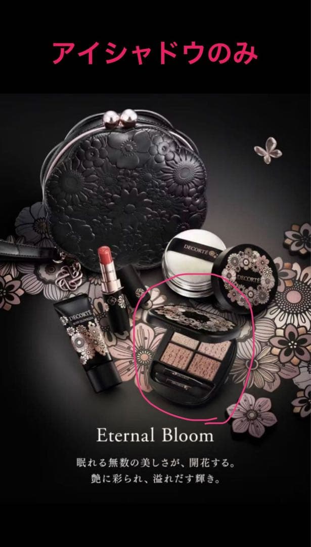 コスメデコルテ クリスマスコフレ 2025 エターナルブルーム　アイシャドウのみ