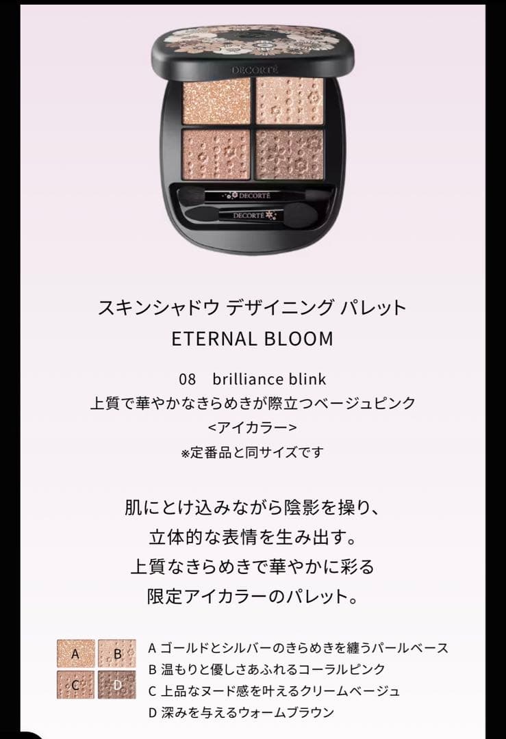 コスメデコルテ クリスマスコフレ 2025 エターナルブルーム　アイシャドウのみ