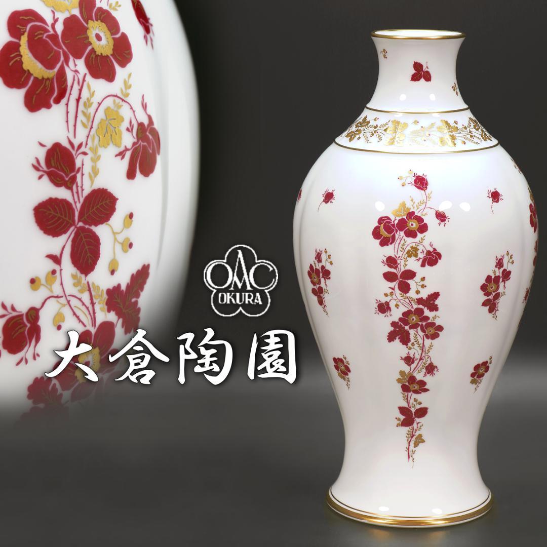 ★大倉陶園 大花瓶 35.5cm 金彩と赤い花 フラワーベース 陶磁器 陶器 壷