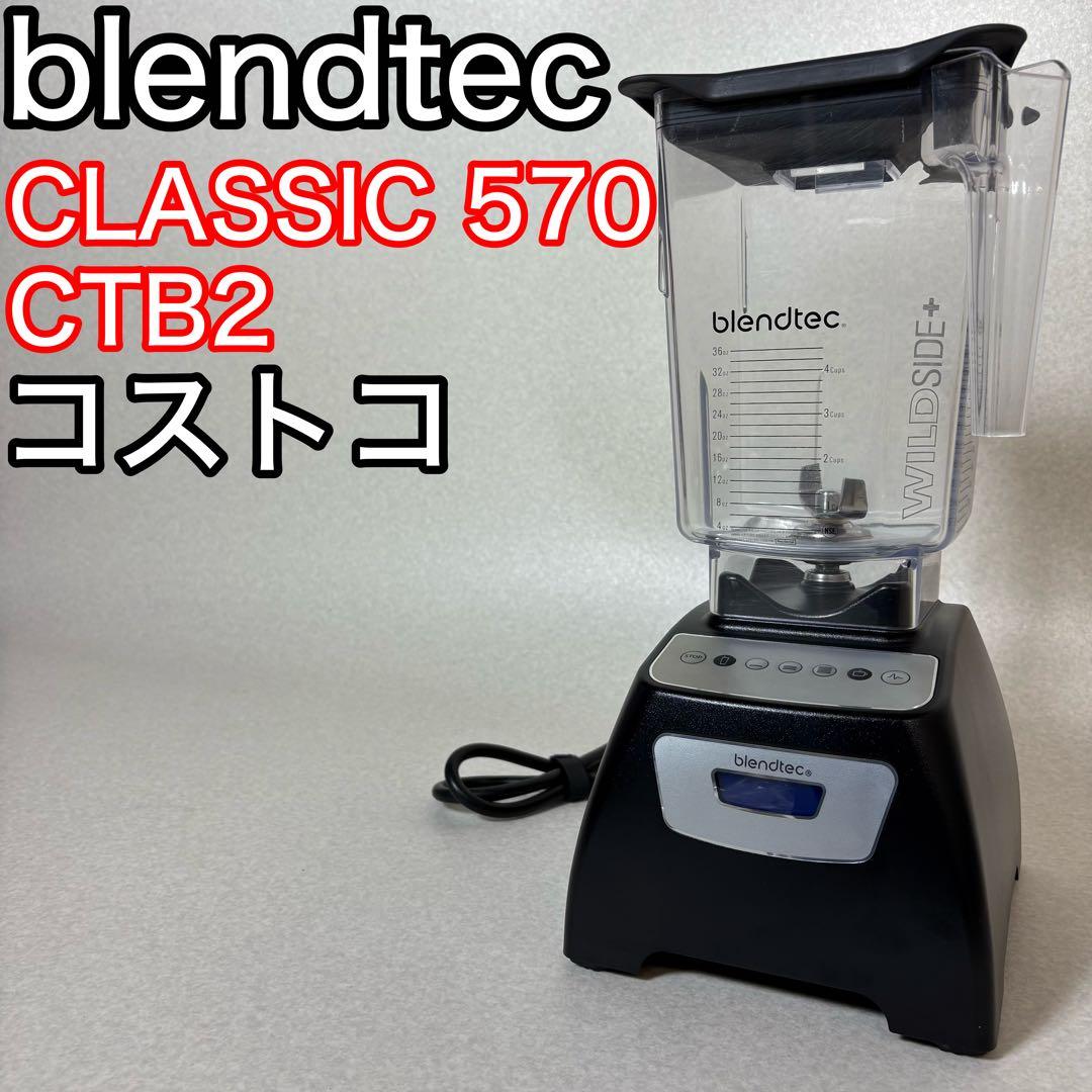 blendtec CTB2 コストコ ブレンダー ミキサー ジューサー