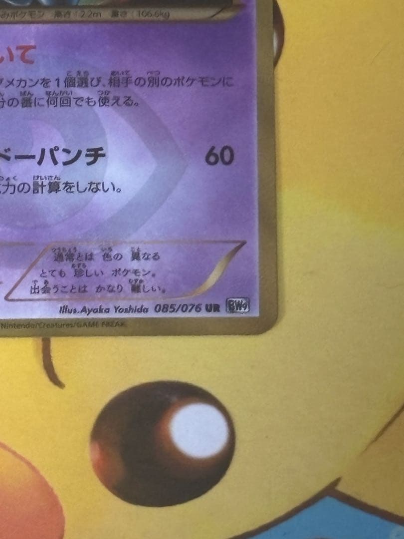 【希少品】 ヨノワール UR BW9 メガロキャノン 085/076