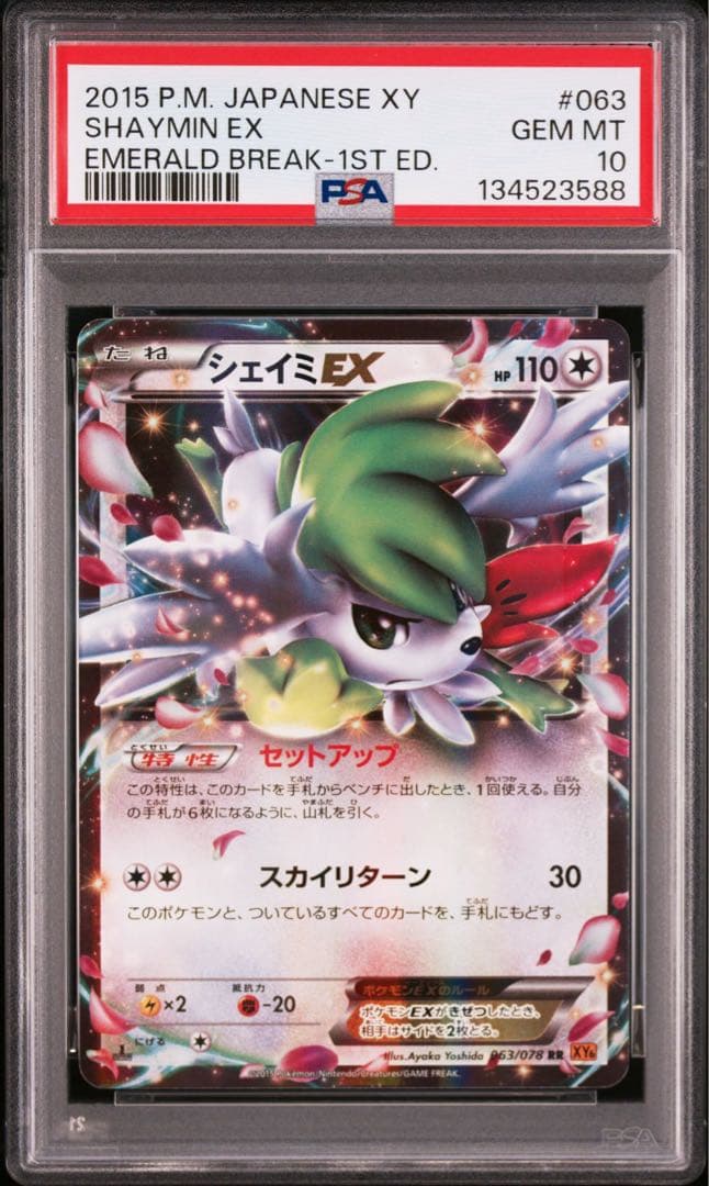 【PSA10】シェイミEX RR XY6 エメラルドブレイク 063/078