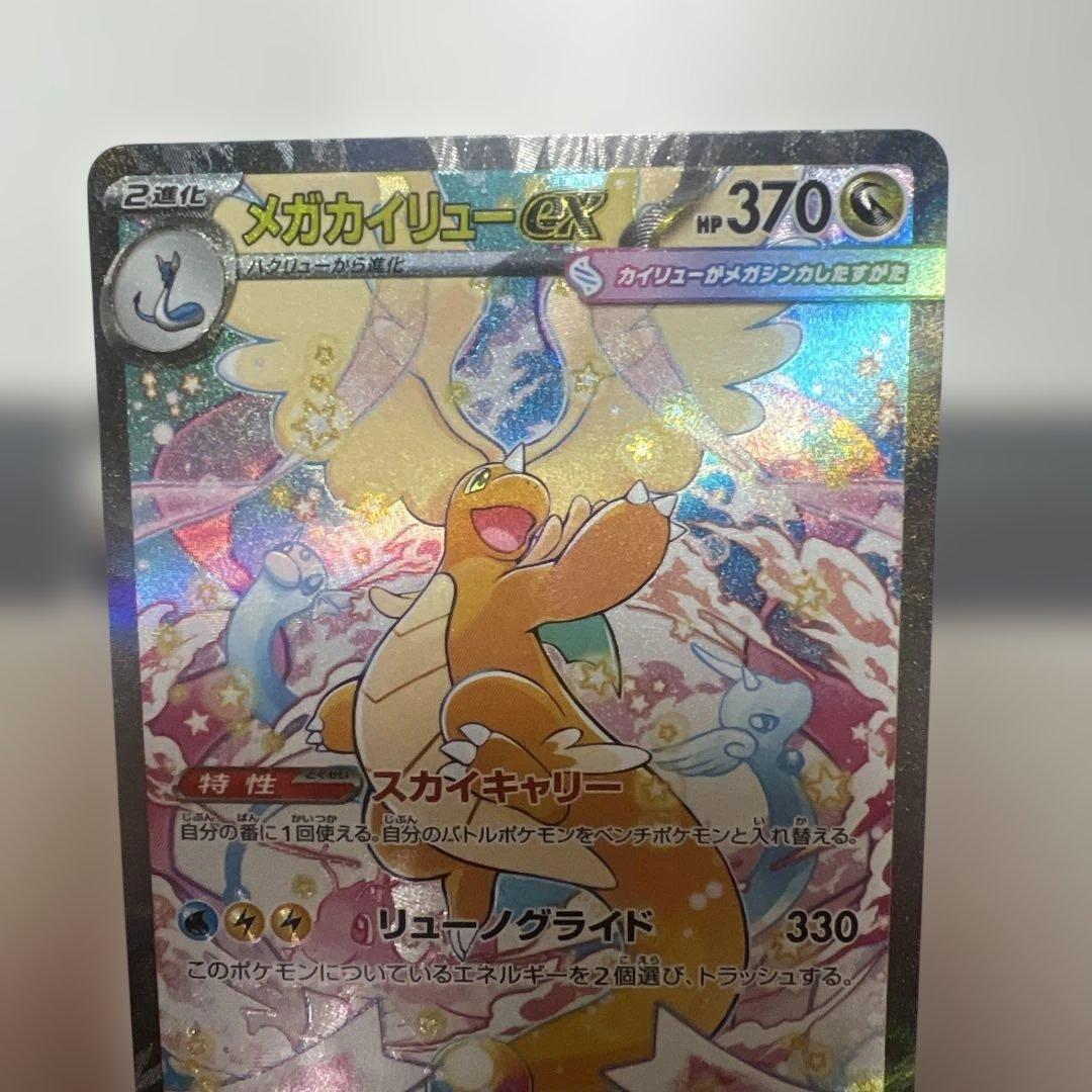 メガカイリュウSAR 【美品】