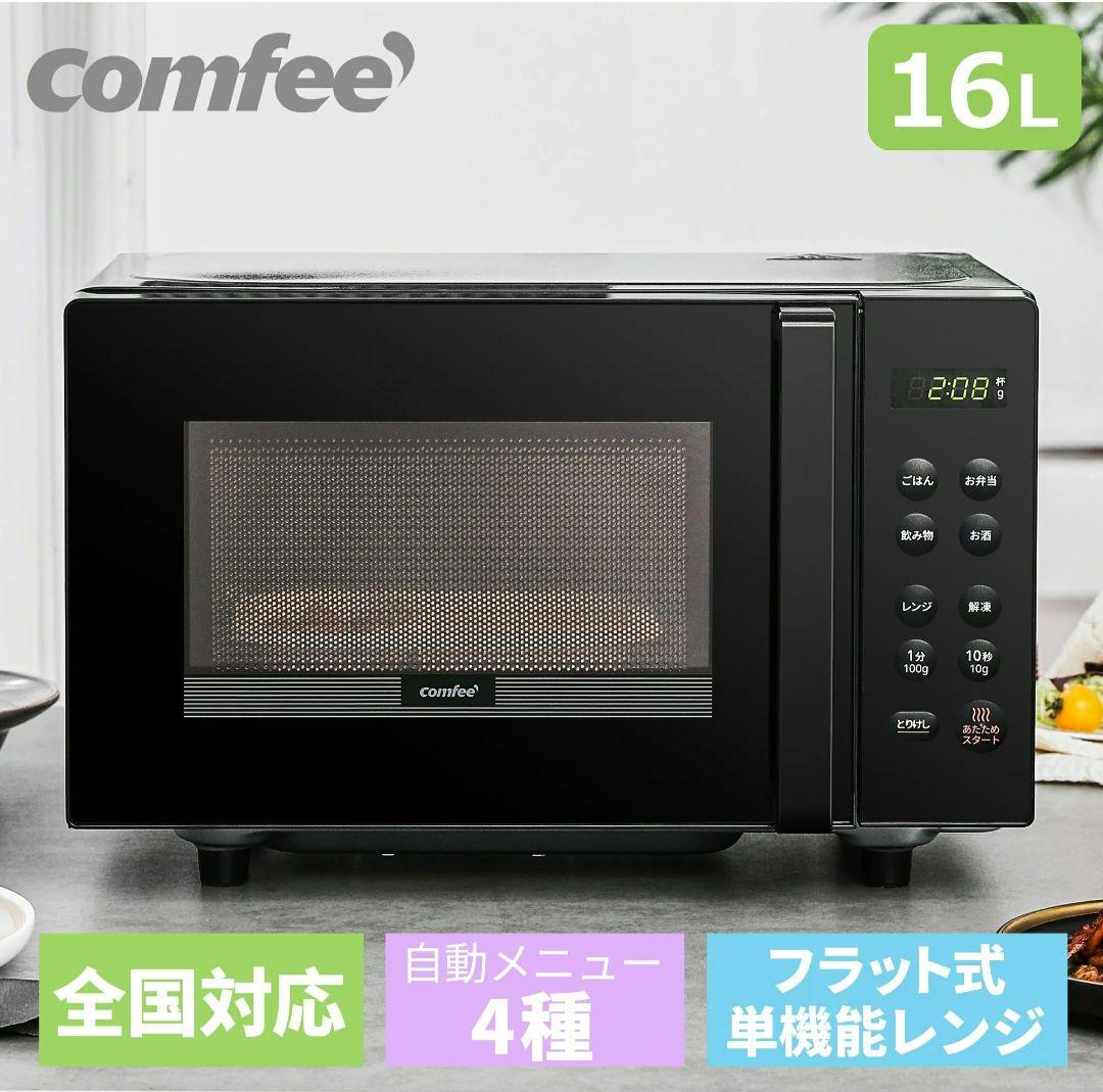 引き取りのみ！コンフィー✦comfee✦16L✦フラット式単機能レンジ