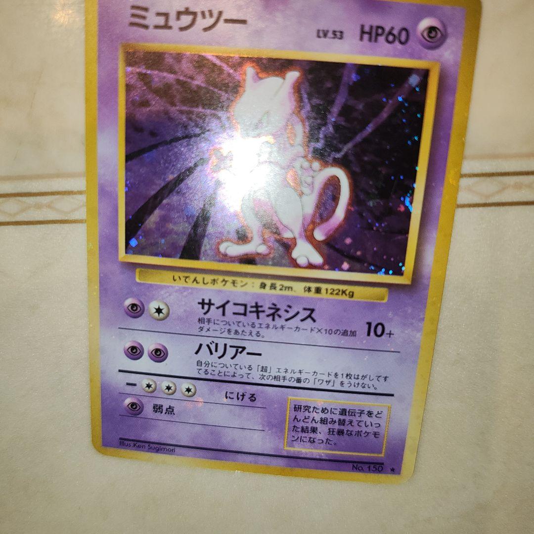 全面ホロ　ミュウツー ★ 第1弾拡張パック　旧裏　ポケモンカード