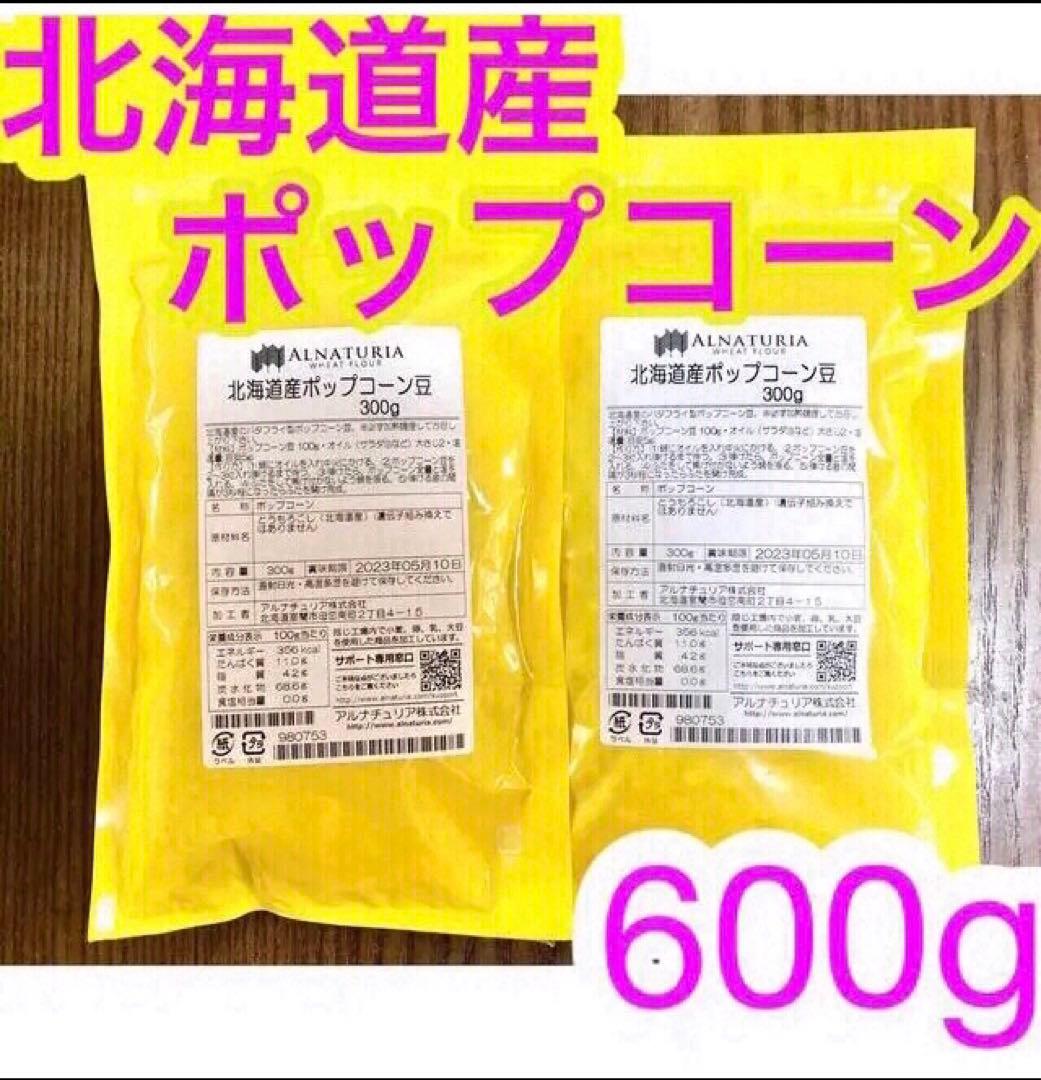 業務用 北海道産 ポップコーン 300g×2袋 遺伝子組み換えなし