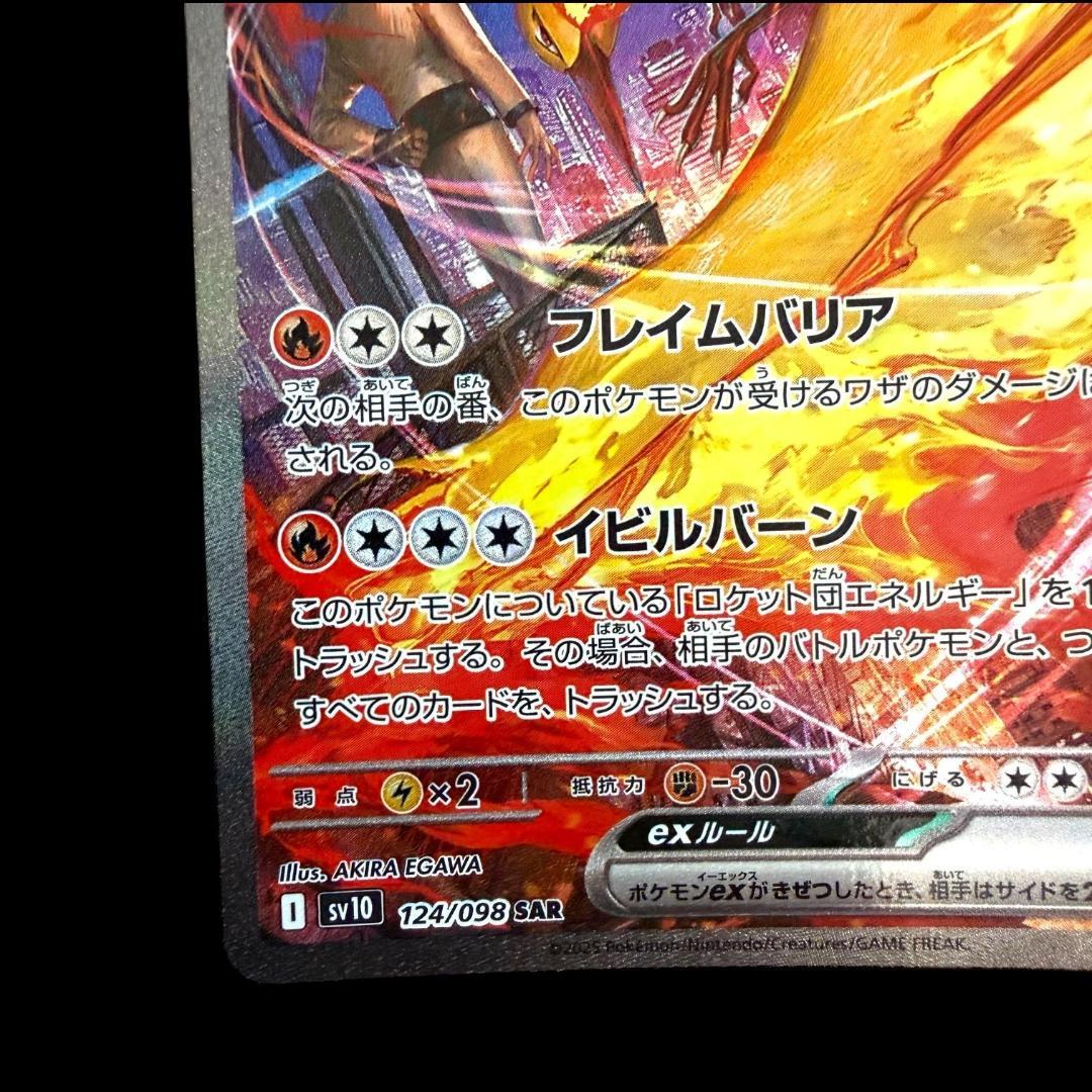 ポケモンカードゲーム【ロケット団のファイヤーex ⑩】124/098 SAR